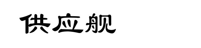 供应舰