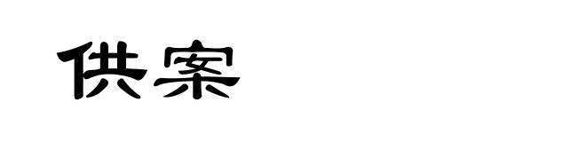 供案