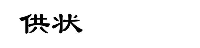 供状