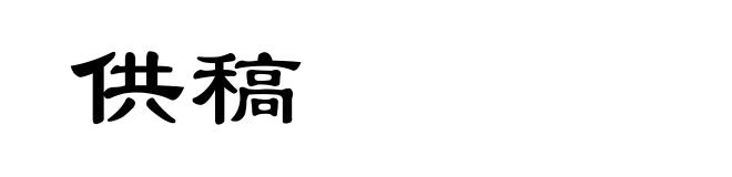 供稿