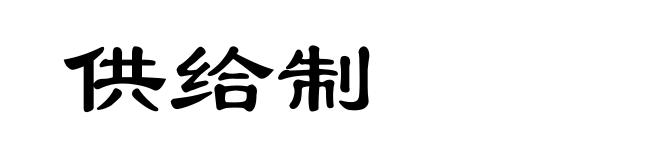 供给制