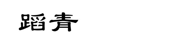 蹈青