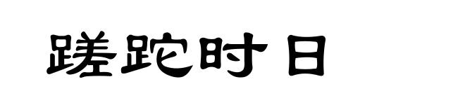 蹉跎时日