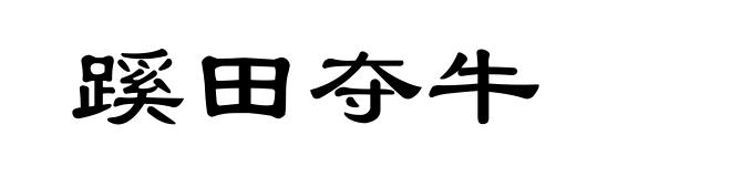 蹊田夺牛