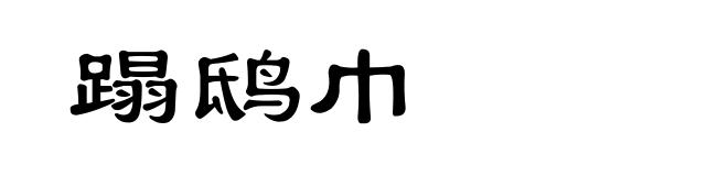 蹋鸱巾