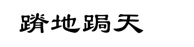蹐地跼天