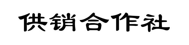 供销合作社