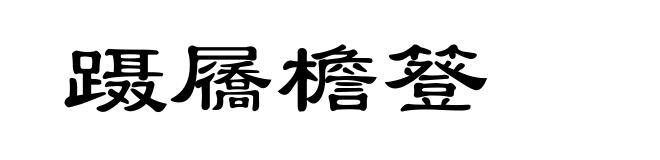 蹑屩檐簦