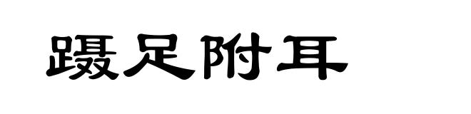 蹑足附耳