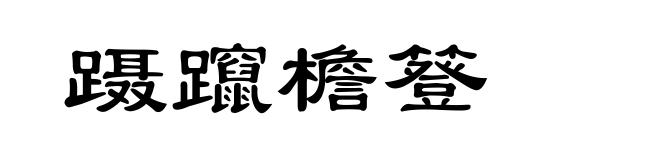 蹑躥檐簦