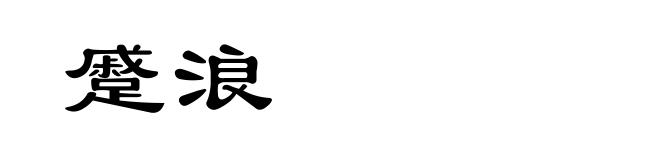 蹙浪