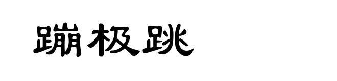 蹦极跳
