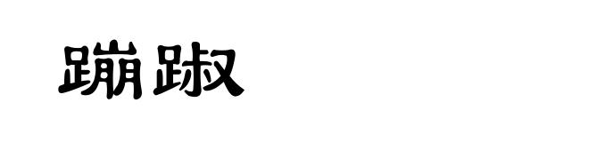 蹦踧