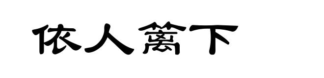 依人篱下