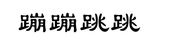 蹦蹦跳跳