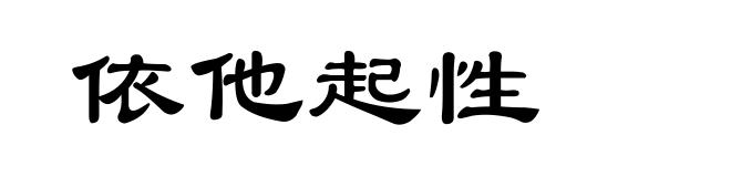 依他起性
