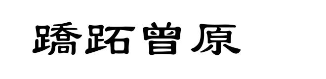 蹻跖曾原
