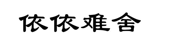 依依难舍
