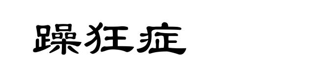 躁狂症