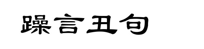 躁言丑句