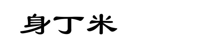 身丁米