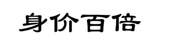 身价百倍
