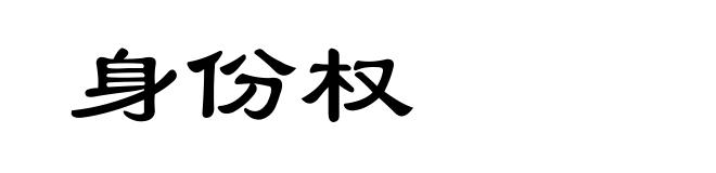 身份权