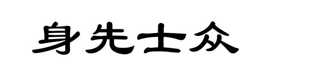 身先士众
