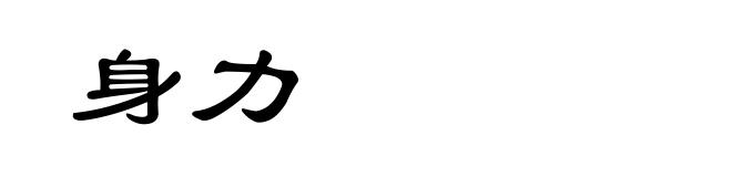 身力