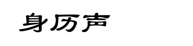 身历声
