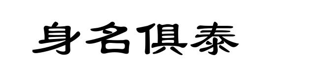 身名俱泰