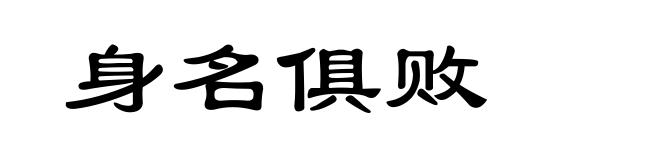 身名俱败