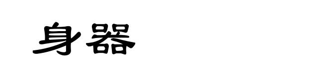 身器