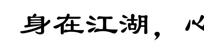 身在江湖,心悬魏阙