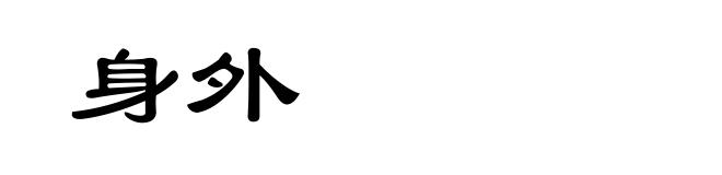 身外