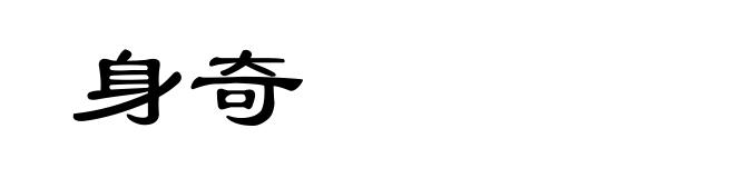 身奇