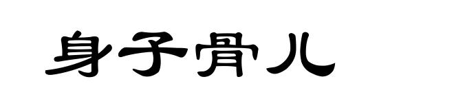 身子骨儿