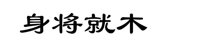 身将就木
