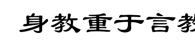 身教重于言教