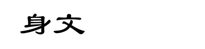 身文