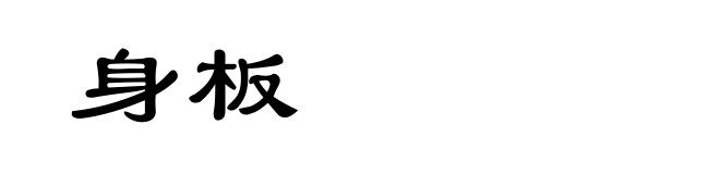 身板