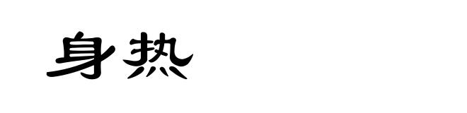 身热