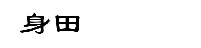 身田