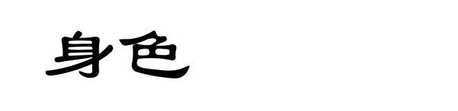 身色