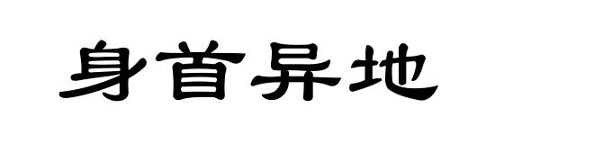 身首异地