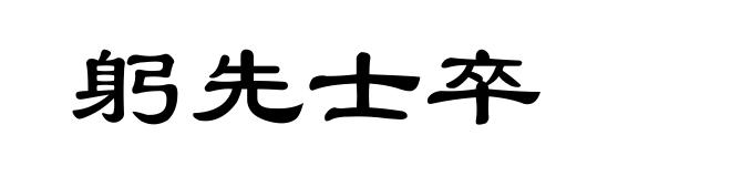 躬先士卒