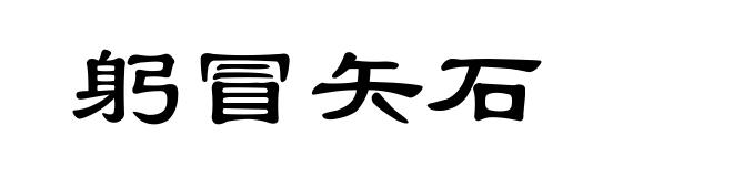 躬冒矢石