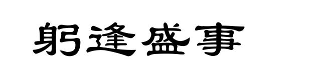 躬逢盛事