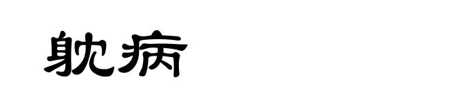 躭病