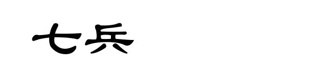 七兵
